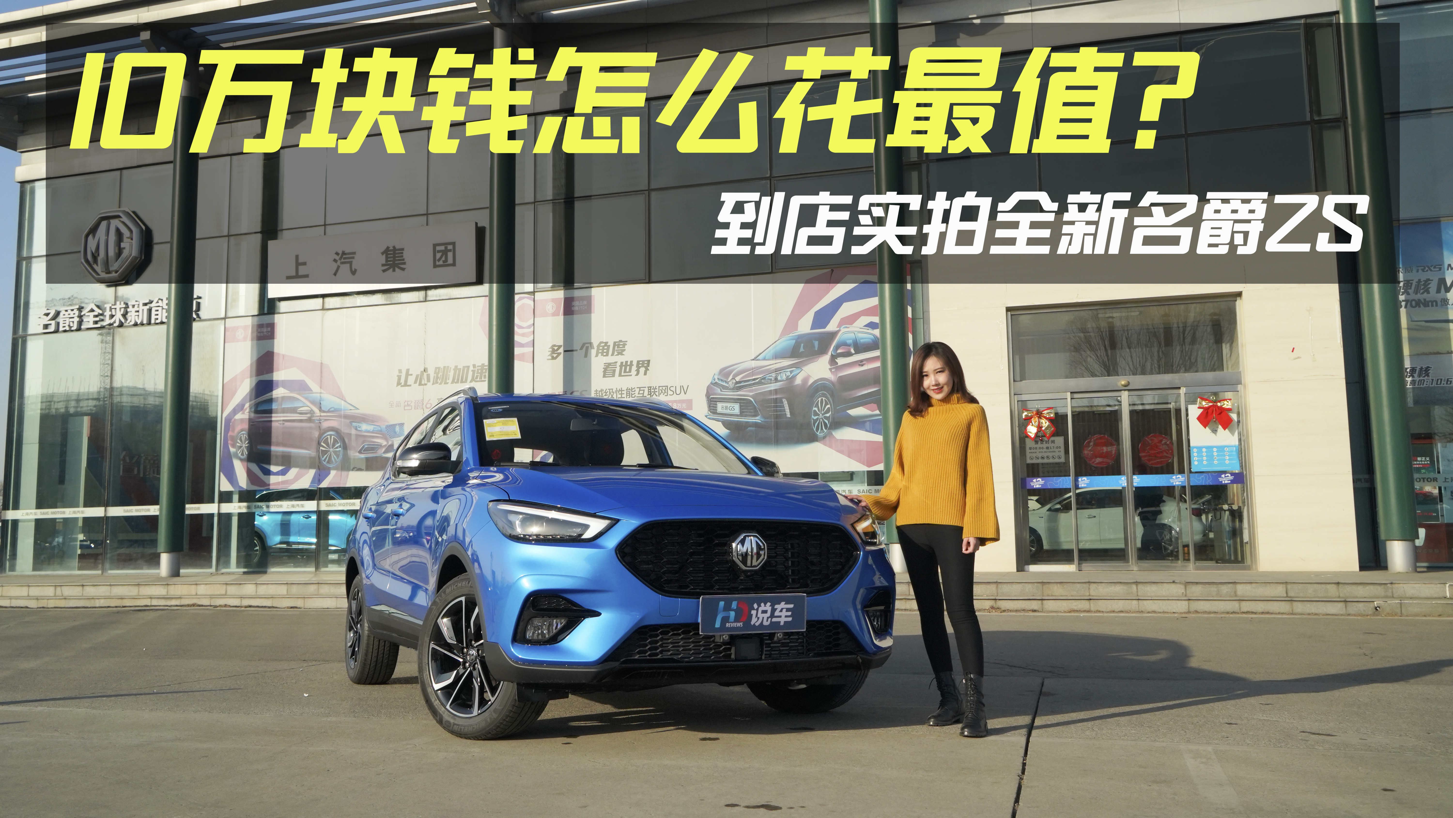 10万块钱怎么花最值？到店实拍全新名爵ZS