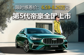 配高阶辅驾！吉利第5代帝豪上市，限时价6.59万起