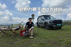 越野方盒子课代表换新 试驾2026款哈弗猛龙插混