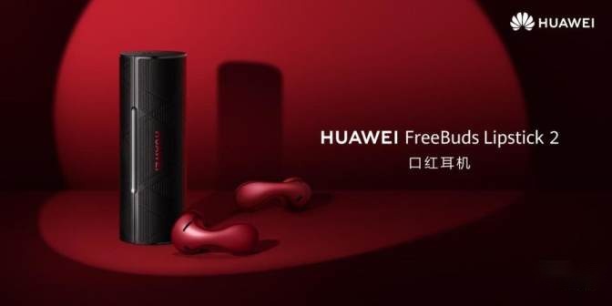 HUAWEI FreeBuds Lipstick 2口红耳机正式推出