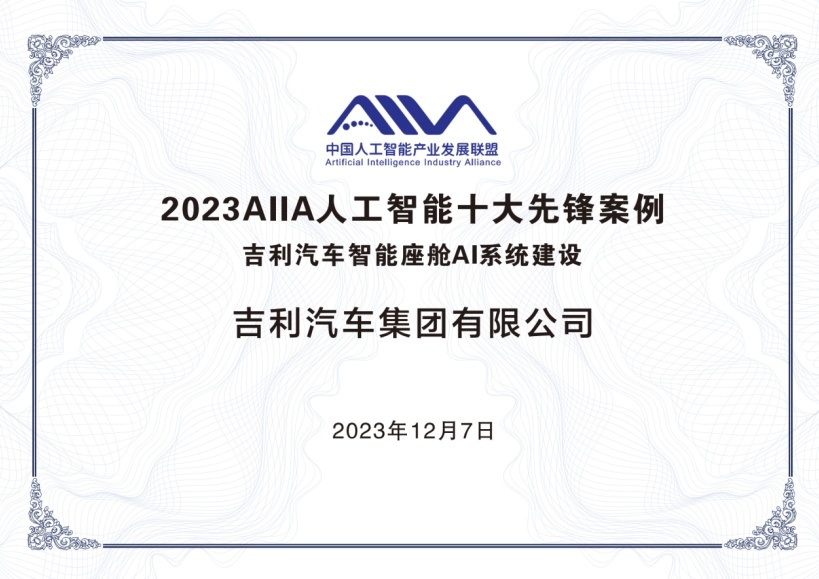 首获AI界奥斯卡，吉利智舱AI系统入选人工智能十大先锋应用案例