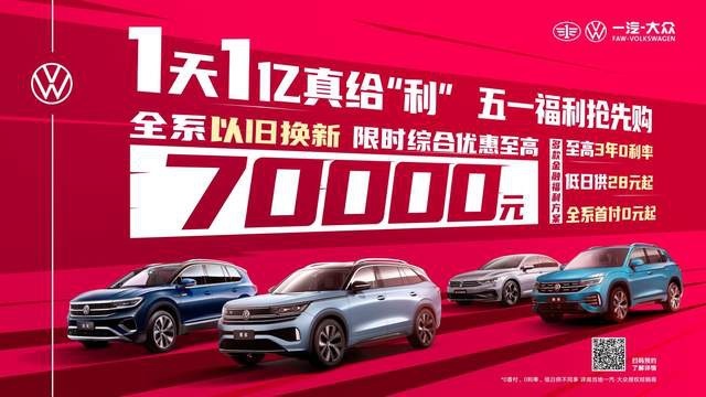 全系皆有大优惠 一汽-大众响应号召迎来最佳入手时机