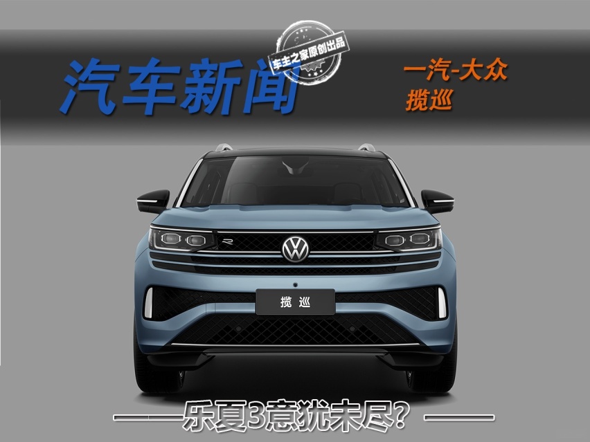 乐夏3意犹未尽？一汽-大众揽巡尽显光芒！