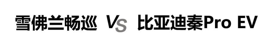 雪佛兰畅巡对比比亚迪秦Pro EV，17万左右选谁更合适？