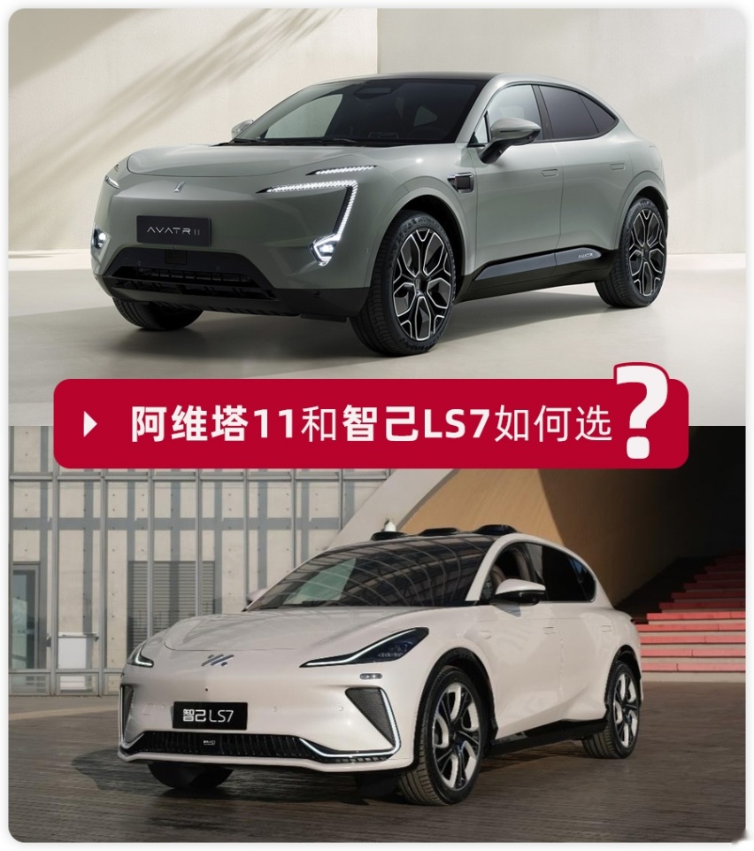 阿维塔11和智己LS7，谁是“智”价比首选？