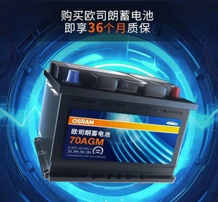 看着不起眼但是技术含量特别高的零部件？欧司朗蓄电池就是
