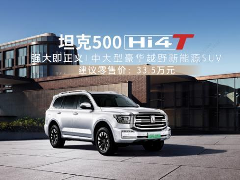 价格不变配置升级 新款坦克500 Hi4-T上市 售33.5万元