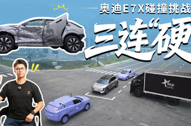 三车随机乱撞！奥迪E7X在偷偷练“铁布衫”？