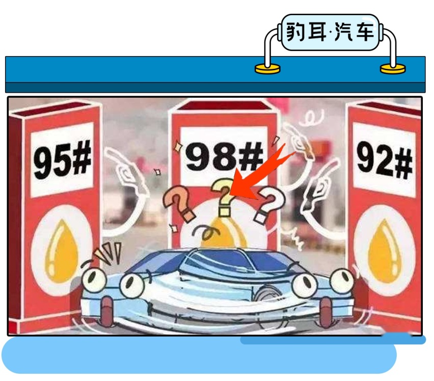 燃油标号越高越好吗？别再多花钱为难您的爱车了！