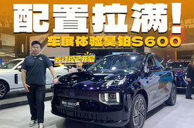 入门即满配！还带双腔空簧、能4.3秒破百，体验昊铂S600，值得买吗？