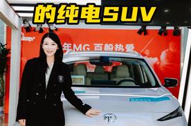 试驾MG ES5：大空间、更好开的纯电SUV