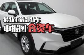 这5款合资车申报图发布，广汽本田ZR-V、2.0T汉兰达等，值得关注