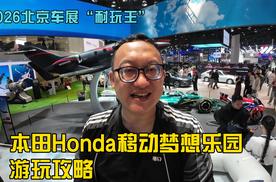 2026北京车展“耐玩王”：本田Honda移动梦想乐园游玩攻略