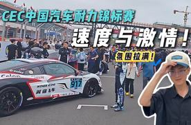 惊喜拉满！小米·中国汽车耐力锦标赛有哪些看点？安全车竟是TA？