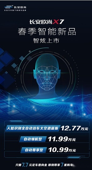 敢与特斯拉叫板，长安欧尚X7智能新品上市来者不善