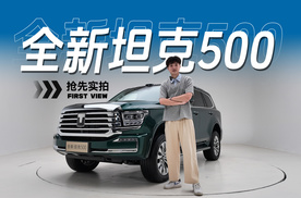 全新坦克500抢先看：智能补全，豪华上线