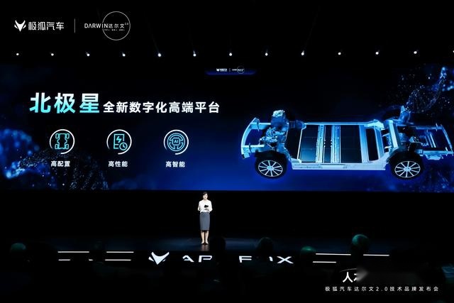 再进化 解析极狐汽车达尔文2.0技术品牌发布会