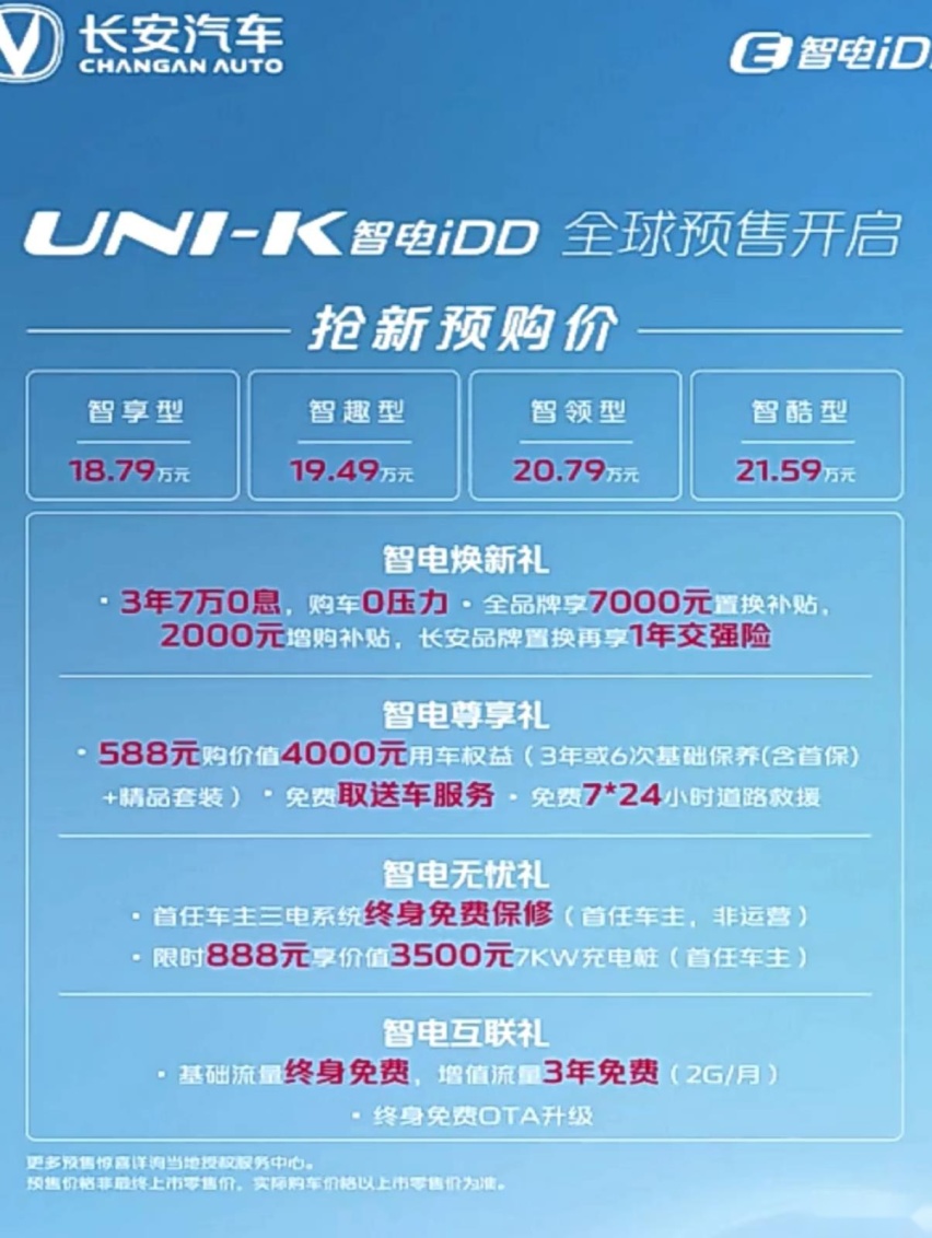长安UNI-K智电iDD开启预售 综合续航里程1100km