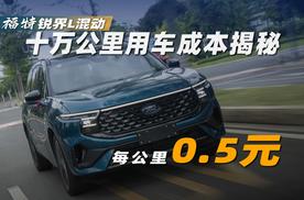锐界L混动十万公里用车成本揭秘，每公里0.5元