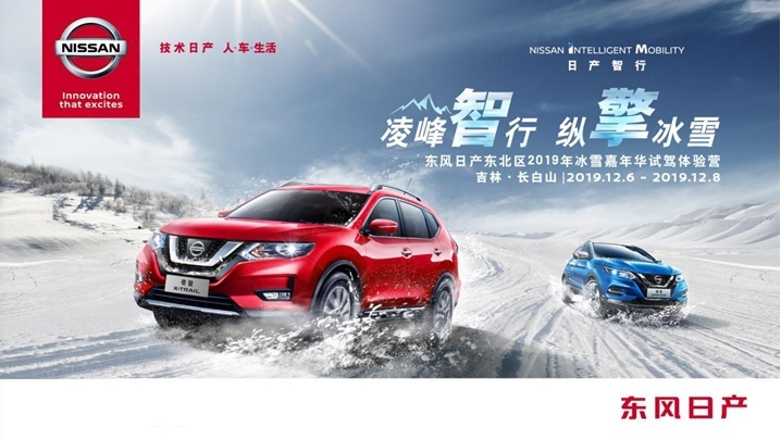 2019东风日产东北区冰雪试驾体验营即将正式开启