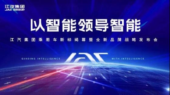 换新标推新车！江汽集团乘用车全面拥抱智能化