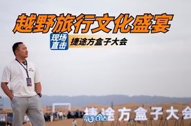 中国越野旅行文化盛宴 捷途方盒子大会引领越野新潮流