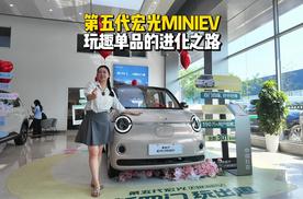 第五代宏光MINIEV探店实录，国民神车的进阶之路
