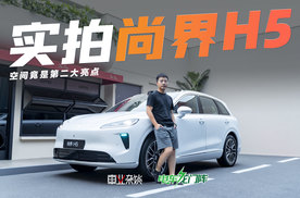 实拍尚界H5，20万价位的“空间王者”