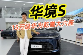 15万级华为乾崑大六座，华境S才是破局之作？