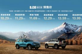 10.29万起！北京越野BJ30旅行家成都车展开启预售