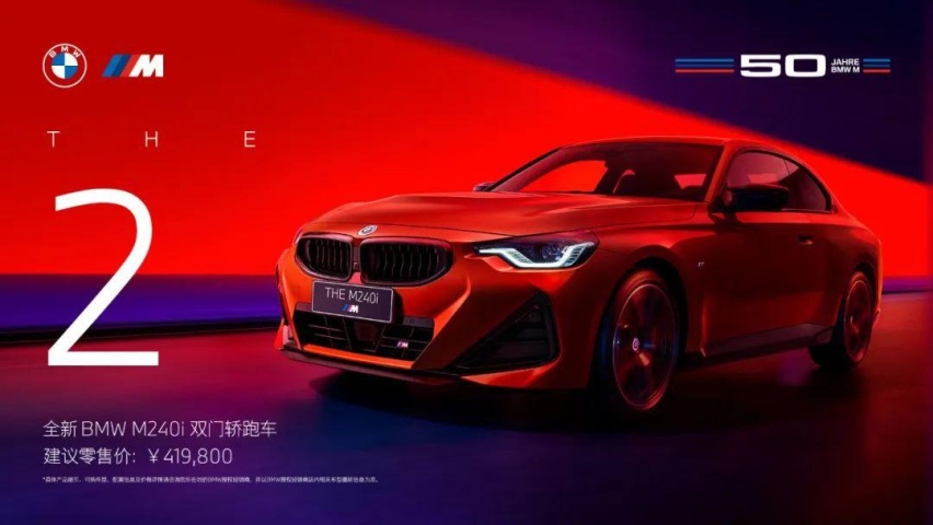 宝马M240i上市！不到42万也太值了！