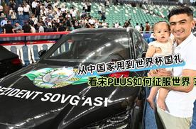 从中国家用到世界杯国礼 看宋PLUS如何征服世界？