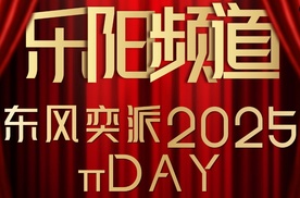 【乐阳频道】标配高阶智驾 东风奕派eπ008智驾版上市18.36万起