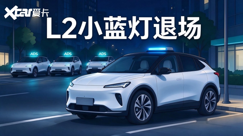 小蓝灯退场的背后 智驾产业终于挤掉了营销泡沫