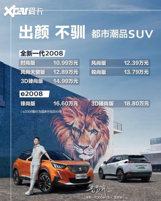 补贴后售价16.60万元起，标致e-2008正式上市