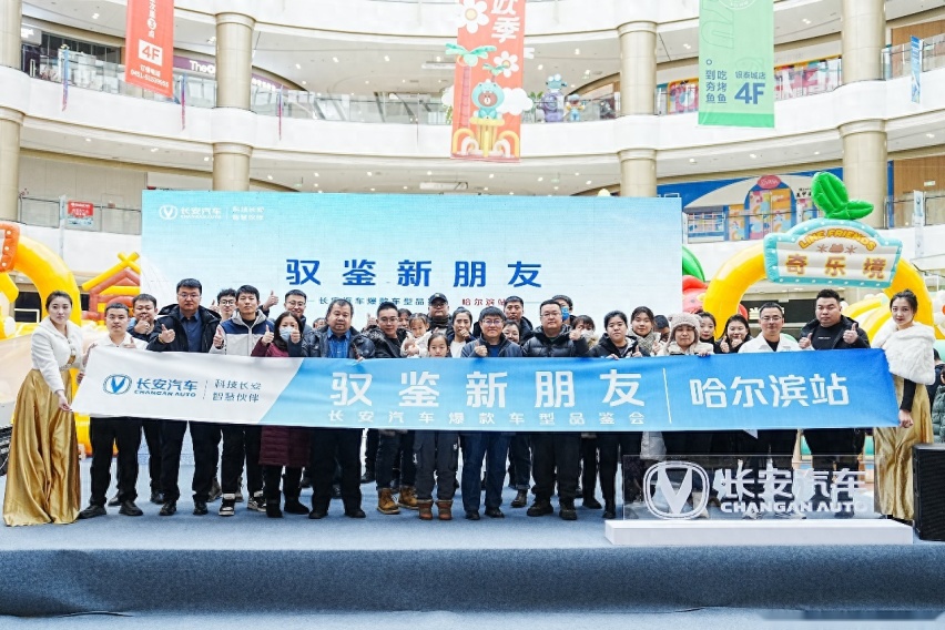 长安汽车爆款车型品鉴会哈尔滨站盛大开启