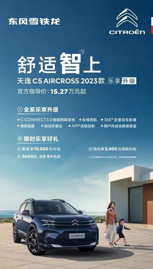 配置全面升级 限时乐享好礼 天逸C5 AIRCROSS 2023款预售