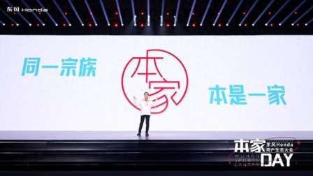 在一起，才是我们！东风Honda全新用户品牌“本家”来了