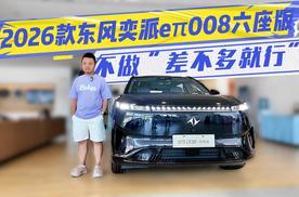 2026款东风奕派eπ008六座版不做“差不多就行”