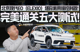 完美通关五大测试！北京现代EO（ELEXIO）堪称家用操控利器！