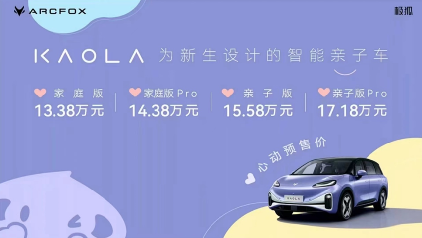 预售价13.38万- 17.18万元，极狐汽车考拉给新手爸妈叠buff
