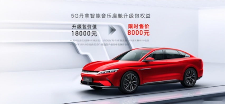 4大升级 汉EV旗舰型加推“5G丹拿智能音乐座舱” 升级包