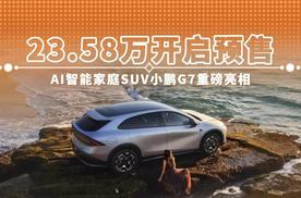 23.58万开启预售 AI智能家庭SUV小鹏G7重磅亮相