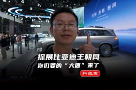 探展比亚迪王朝，你们要的“大唐”Dynasty-D来了