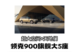 北京车展｜领克900旗舰大五座：越级空间！