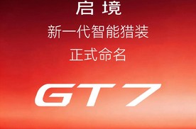 当GT精神遇上智能基因，启境的GT7有什么不一样？