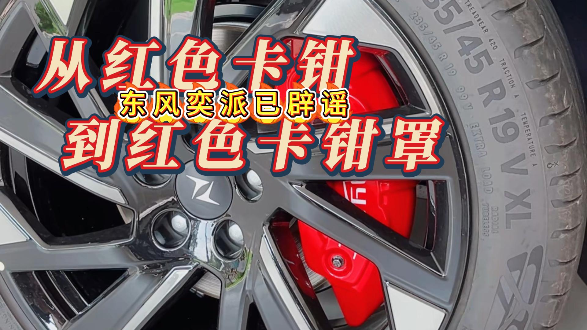 东风奕派007卡钳事件 值得信任崩塌？