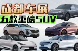 成都车展值得关注的五款重磅SUV，想买车的伙伴，不容错过