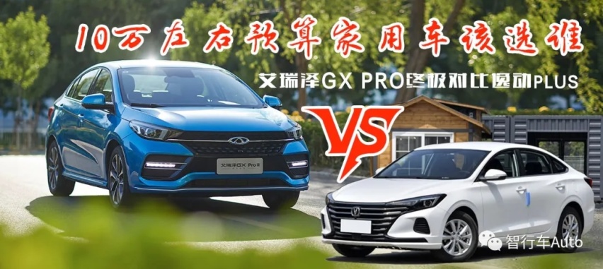10万左右预算家用车该选谁？艾瑞泽GX PRO终极对比逸动P