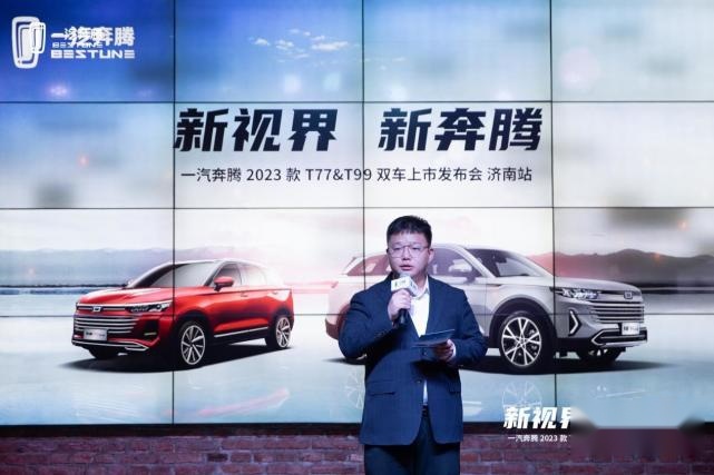 一汽奔腾2023款T77&T99双车上市发布会圆满举行